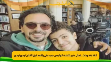 أنقذ ابنه ومات.. نهال عنبر تكشف كواليس جديدة في واقعة غرق الفنان تيمور تيمور 1